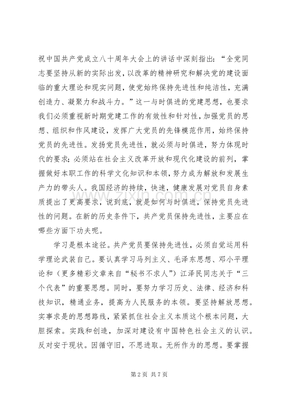 共产党员保先“学习和十六大体会（税务）.docx_第2页