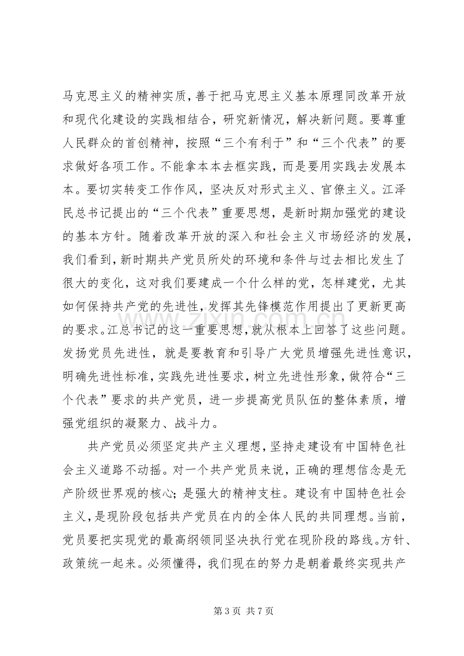 共产党员保先“学习和十六大体会（税务）.docx_第3页