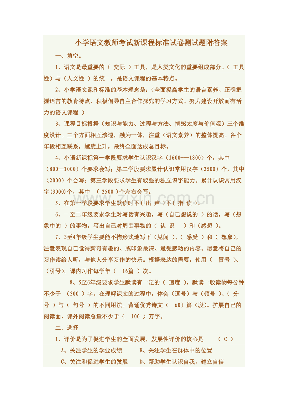 小学语文教师考试新课程标准试卷测试题附答案.doc_第1页