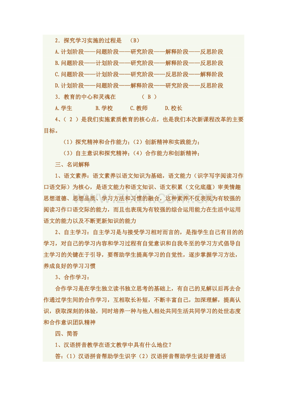 小学语文教师考试新课程标准试卷测试题附答案.doc_第2页