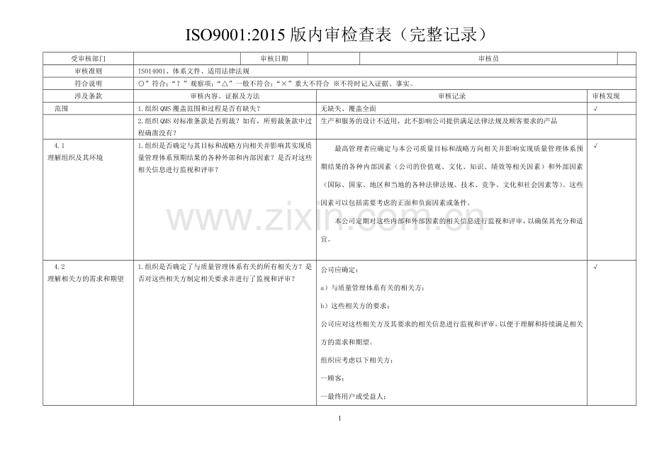 ISO9001-2015内审检查表(含检查记录).doc_第1页