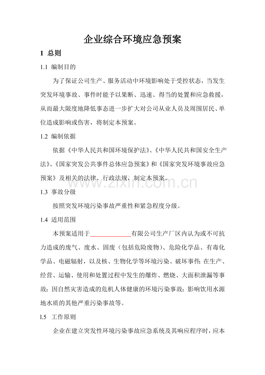 企业综合环境应急预案2014.2.27.doc_第1页