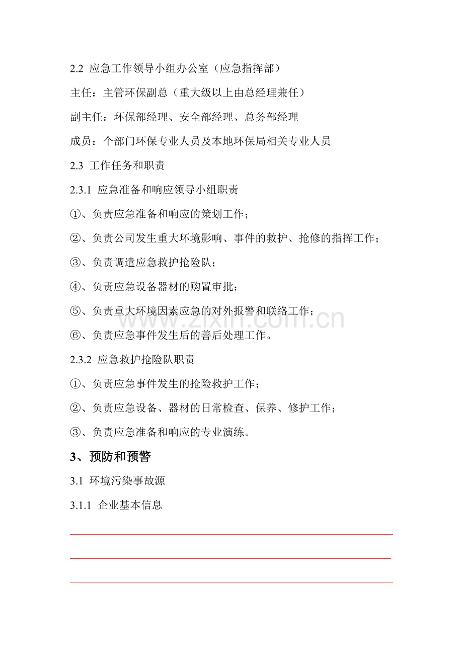 企业综合环境应急预案2014.2.27.doc_第3页