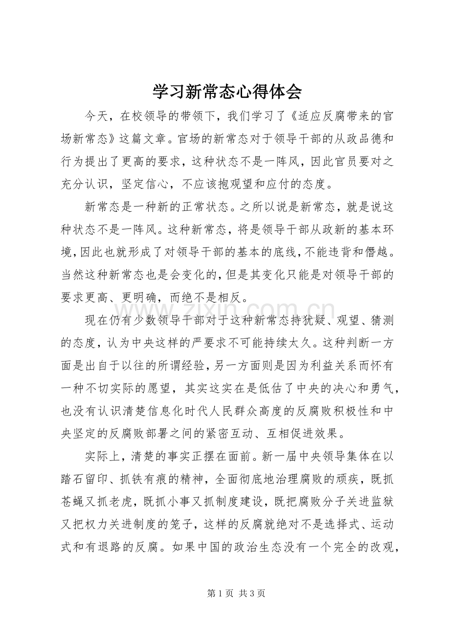 学习新常态体会心得.docx_第1页