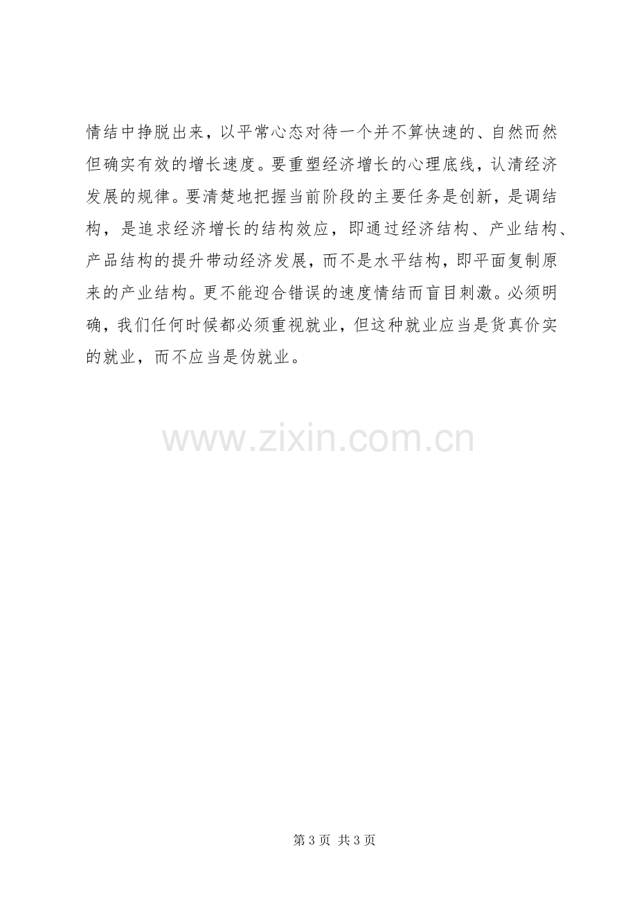 学习新常态体会心得.docx_第3页