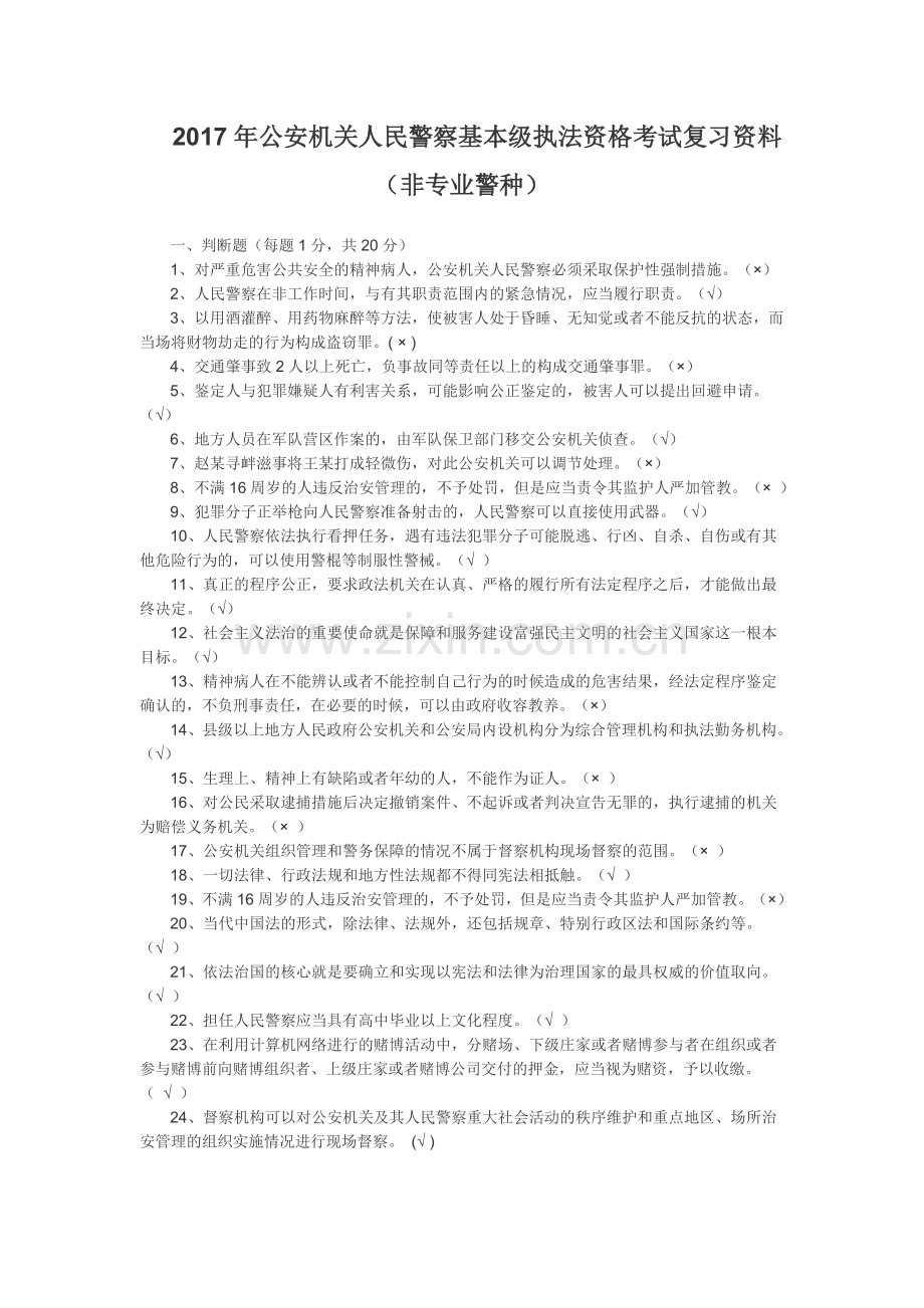 2017年公安机关人民警察基本级执法资格考试复习资料.doc_第1页