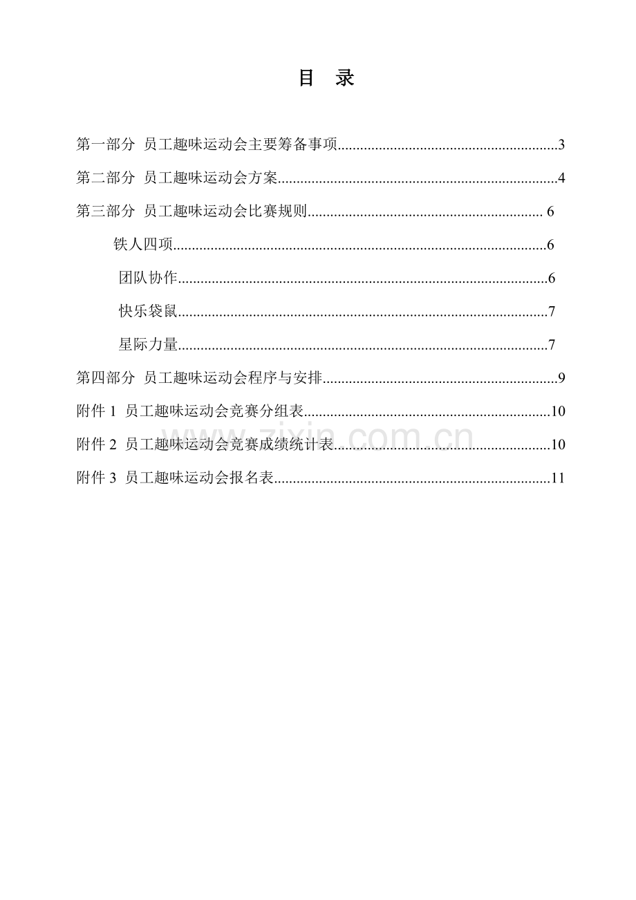 2016年公司员工趣味运动会活动策划方案书.doc_第2页