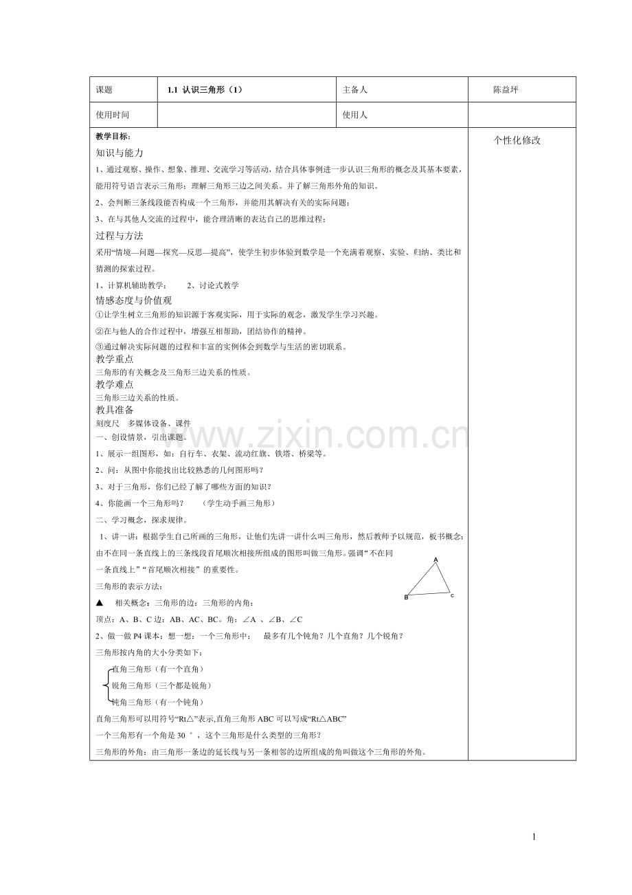 1.1.1认识三角形公开课教案教学设计课件案例试卷.doc_第1页