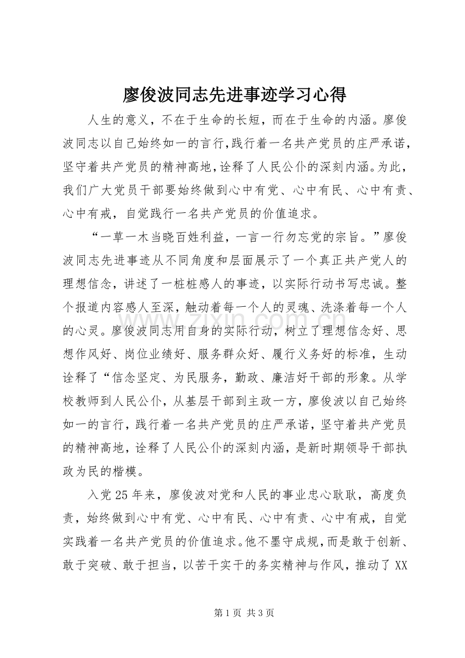 廖俊波同志先进事迹学习体会.docx_第1页