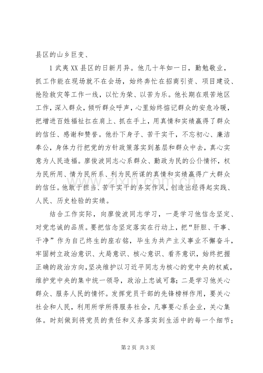 廖俊波同志先进事迹学习体会.docx_第2页