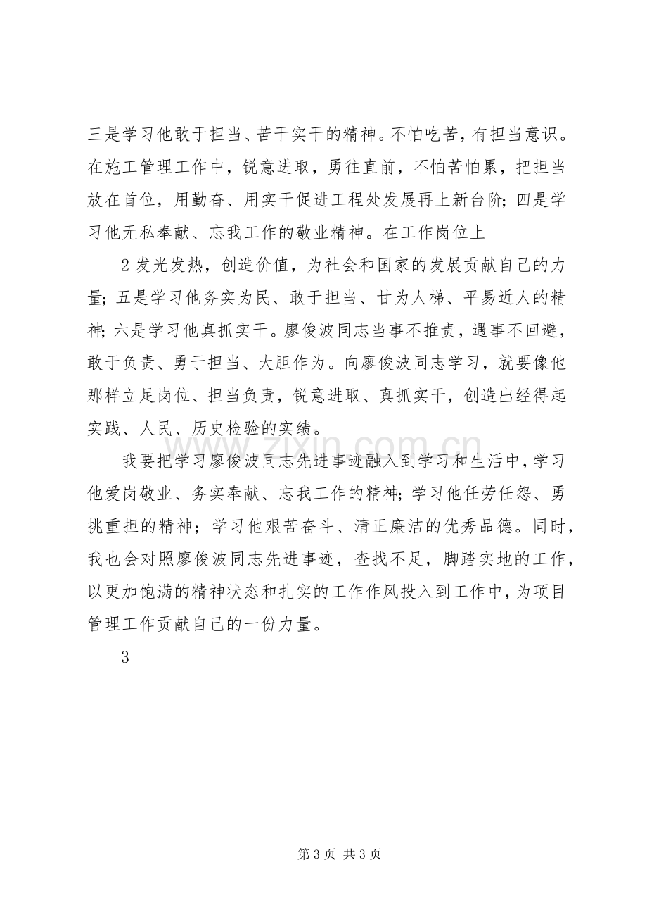 廖俊波同志先进事迹学习体会.docx_第3页