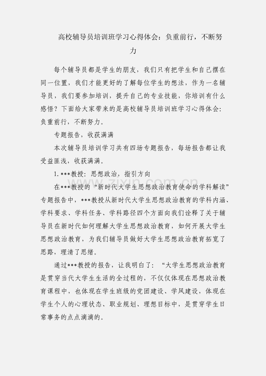 高校辅导员培训班学习心得体会：负重前行不断努力.docx_第1页