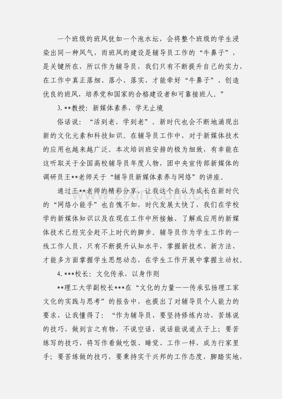 高校辅导员培训班学习心得体会：负重前行不断努力.docx_第3页