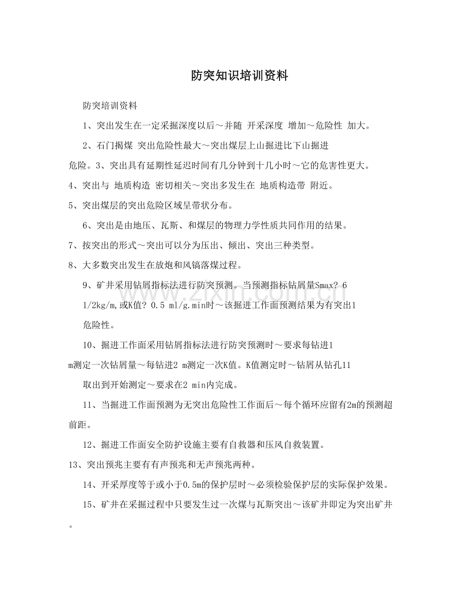 防突知识培训资料.doc_第1页