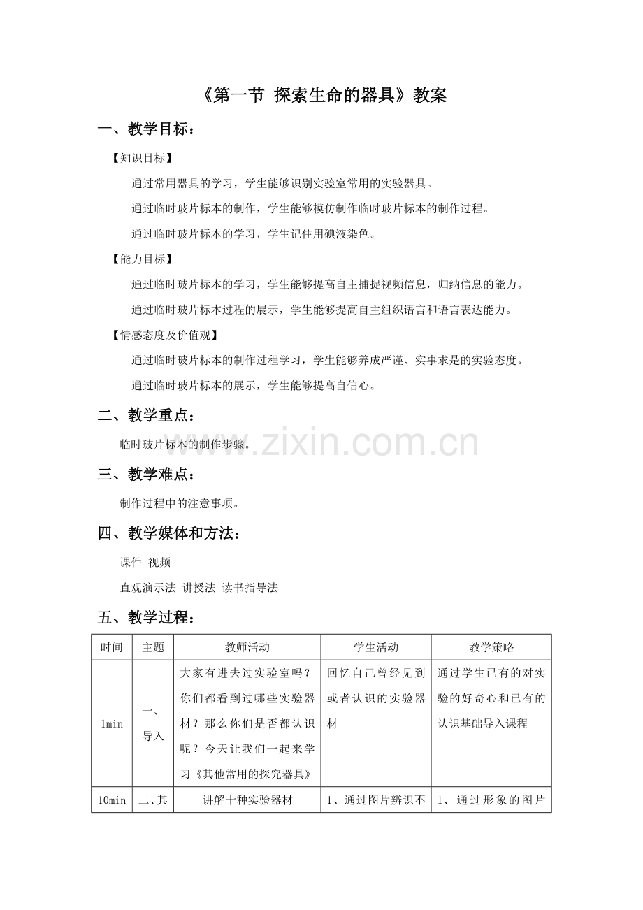 《第一节-探索生命的器具》教案3.doc_第1页