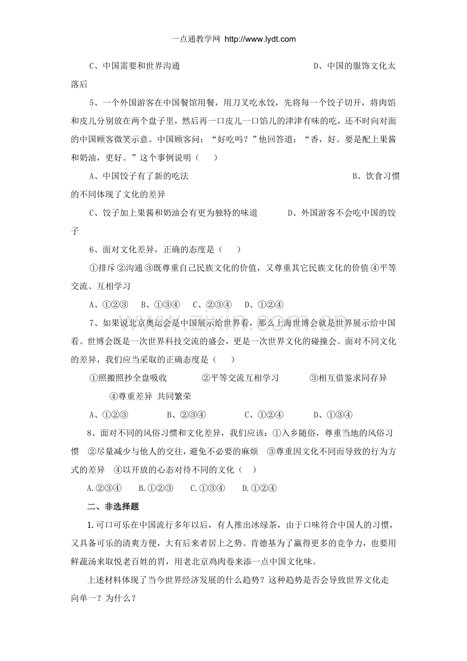 人教版思品八年级上第五课第一节世界文化之旅-.doc_第2页