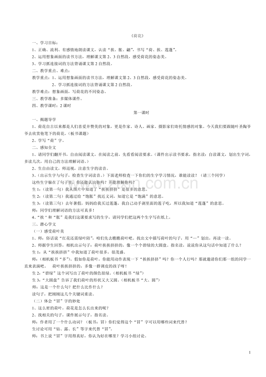 荷花教学设计--名师.doc_第1页