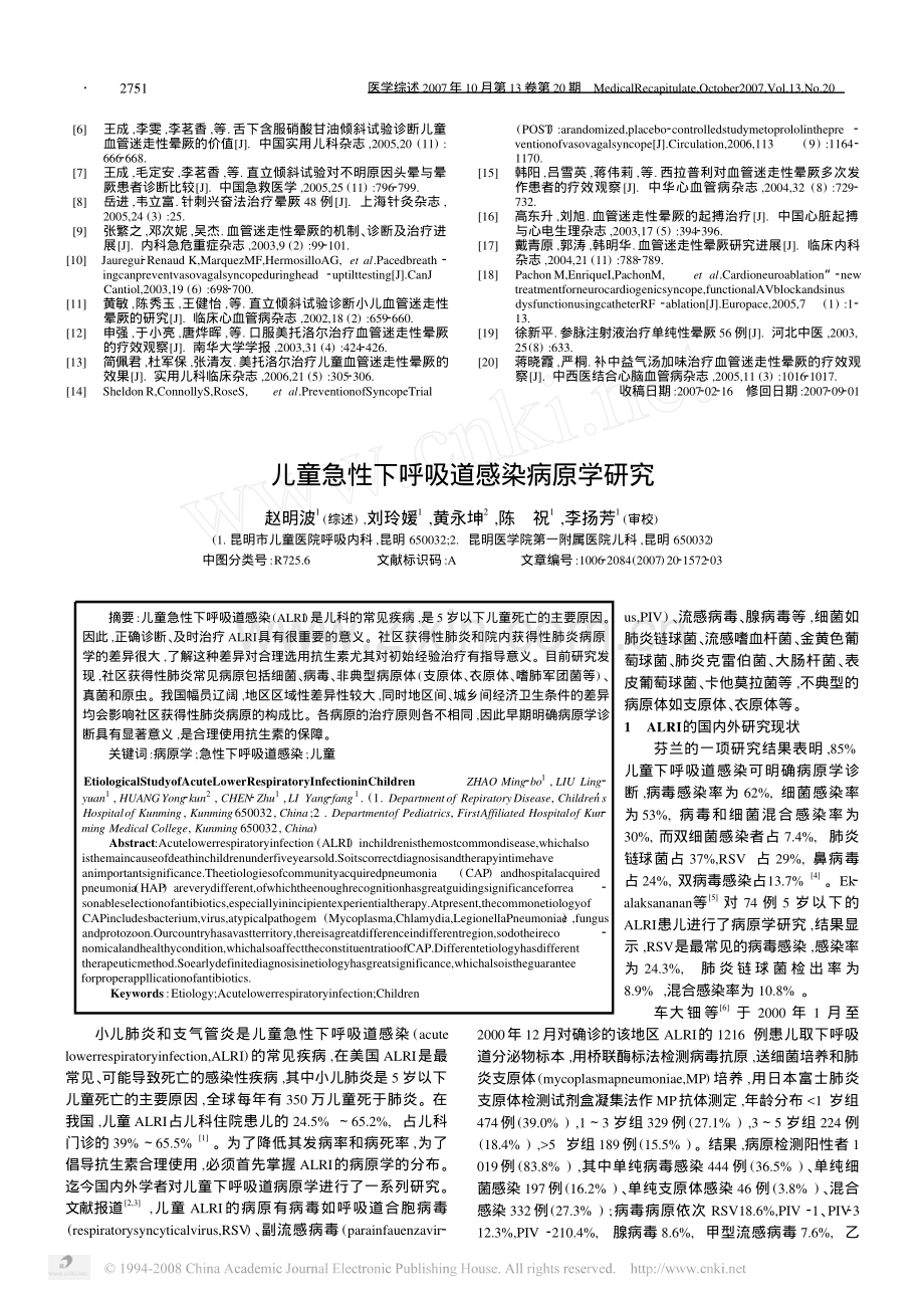 小儿血管迷走性晕厥的诊断与治疗.pdf_第3页