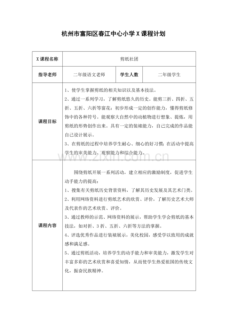 中小幼二年级组剪纸社团课程计划公开课教案教学设计课件试题卷.doc_第1页