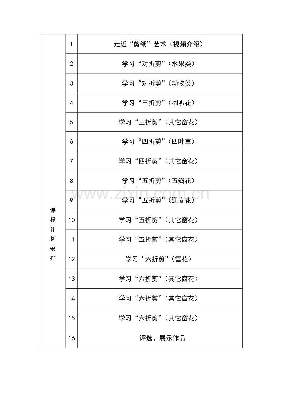 中小幼二年级组剪纸社团课程计划公开课教案教学设计课件试题卷.doc_第2页