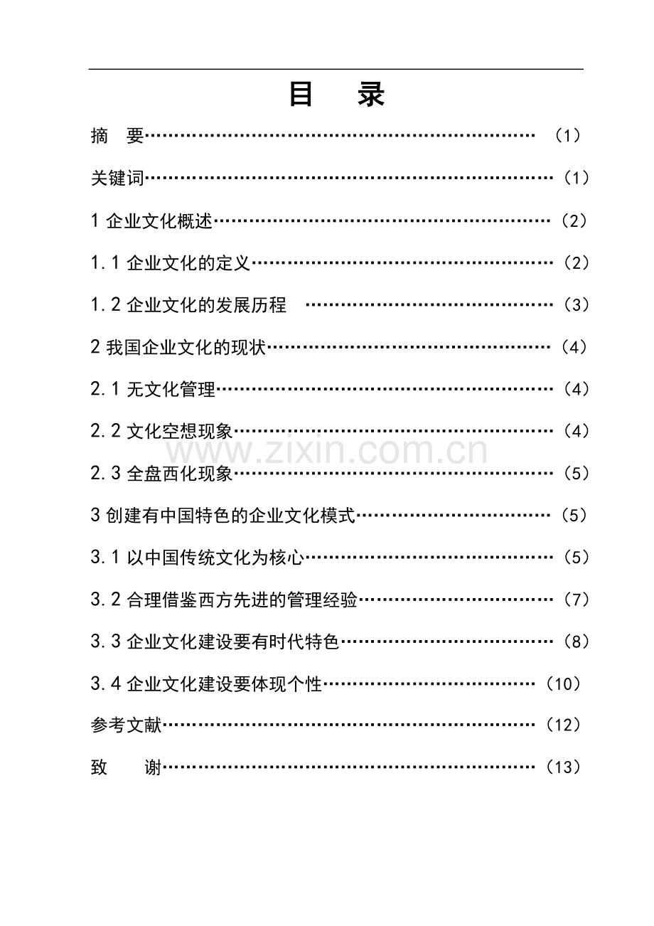 工商管理专业(专科)毕业论文范文.doc_第1页