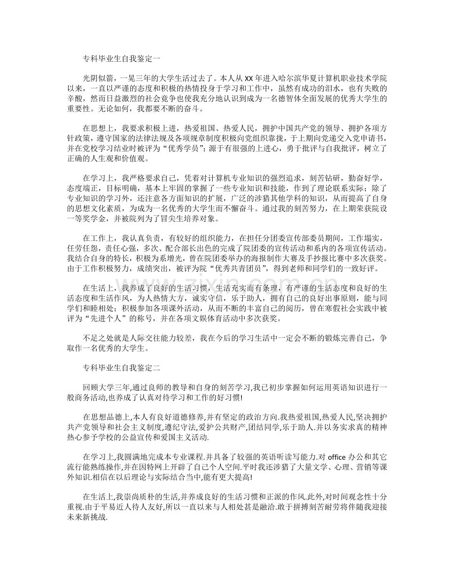 专科毕业生自我鉴定范文.doc_第1页