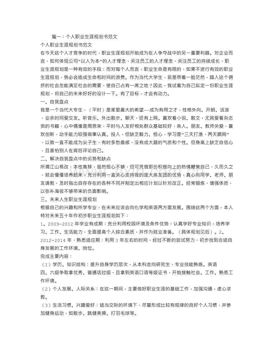 大学生涯规划书范文.doc_第1页