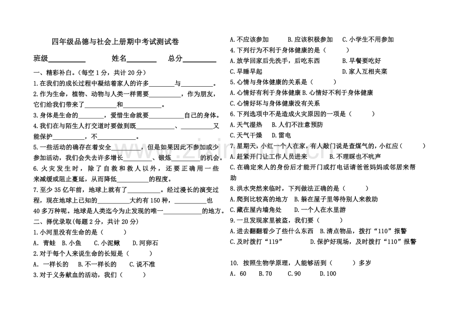 四年级品德与社会上册期中考试测试卷及答案.doc_第1页