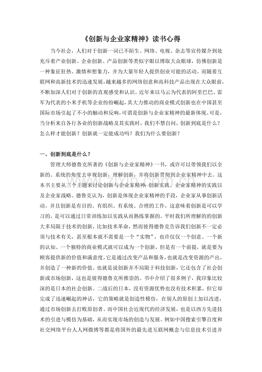 创新与企业家精神读书心得.doc_第1页