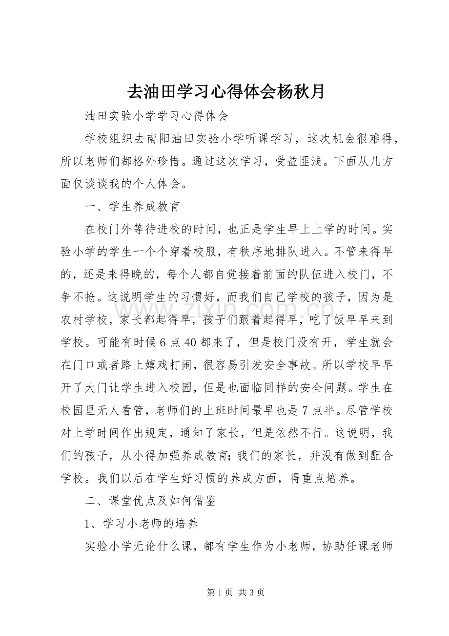 去油田学习体会心得杨秋月.docx_第1页