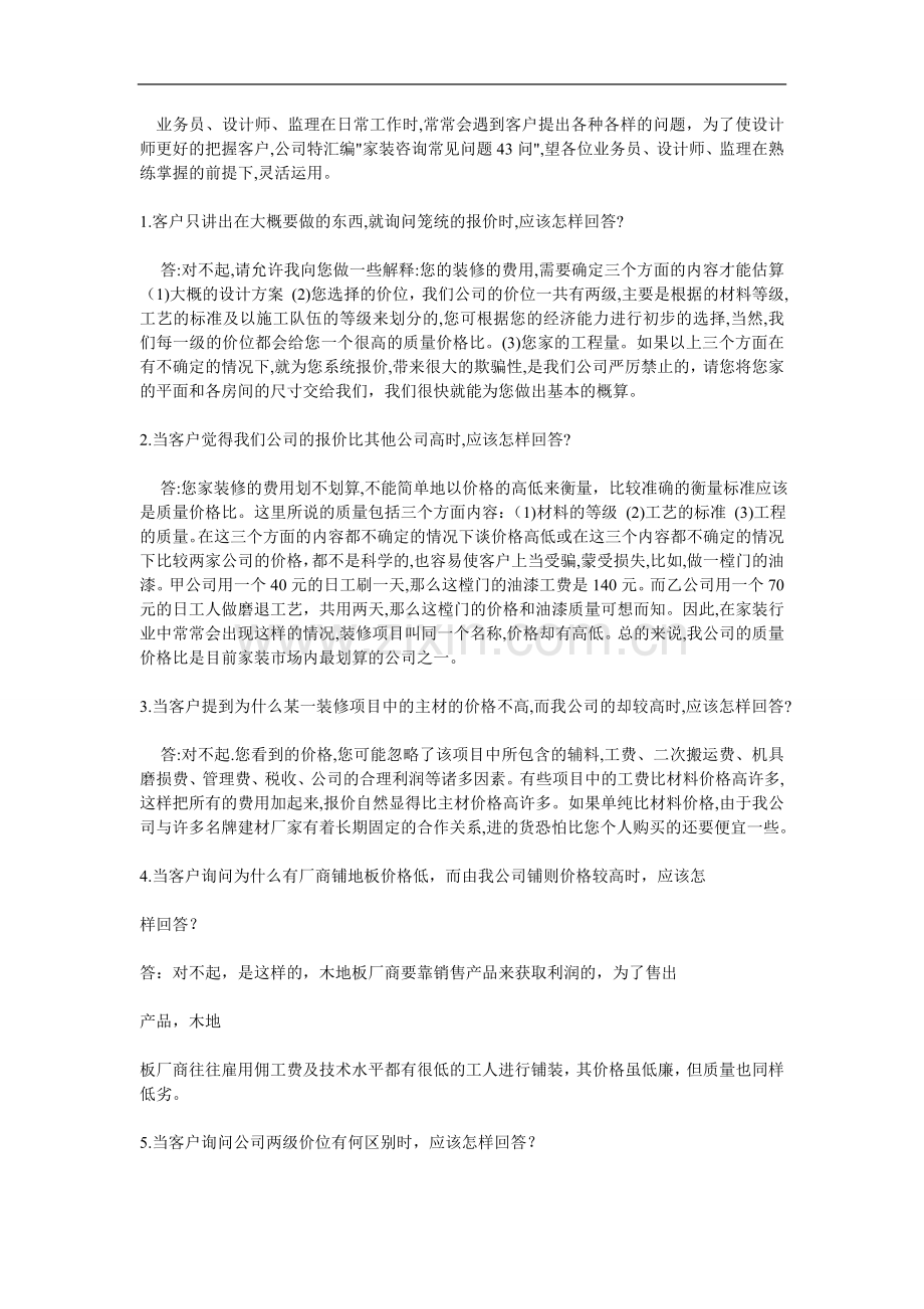 【销售技巧】装修公司业务员谈单技巧.doc_第1页