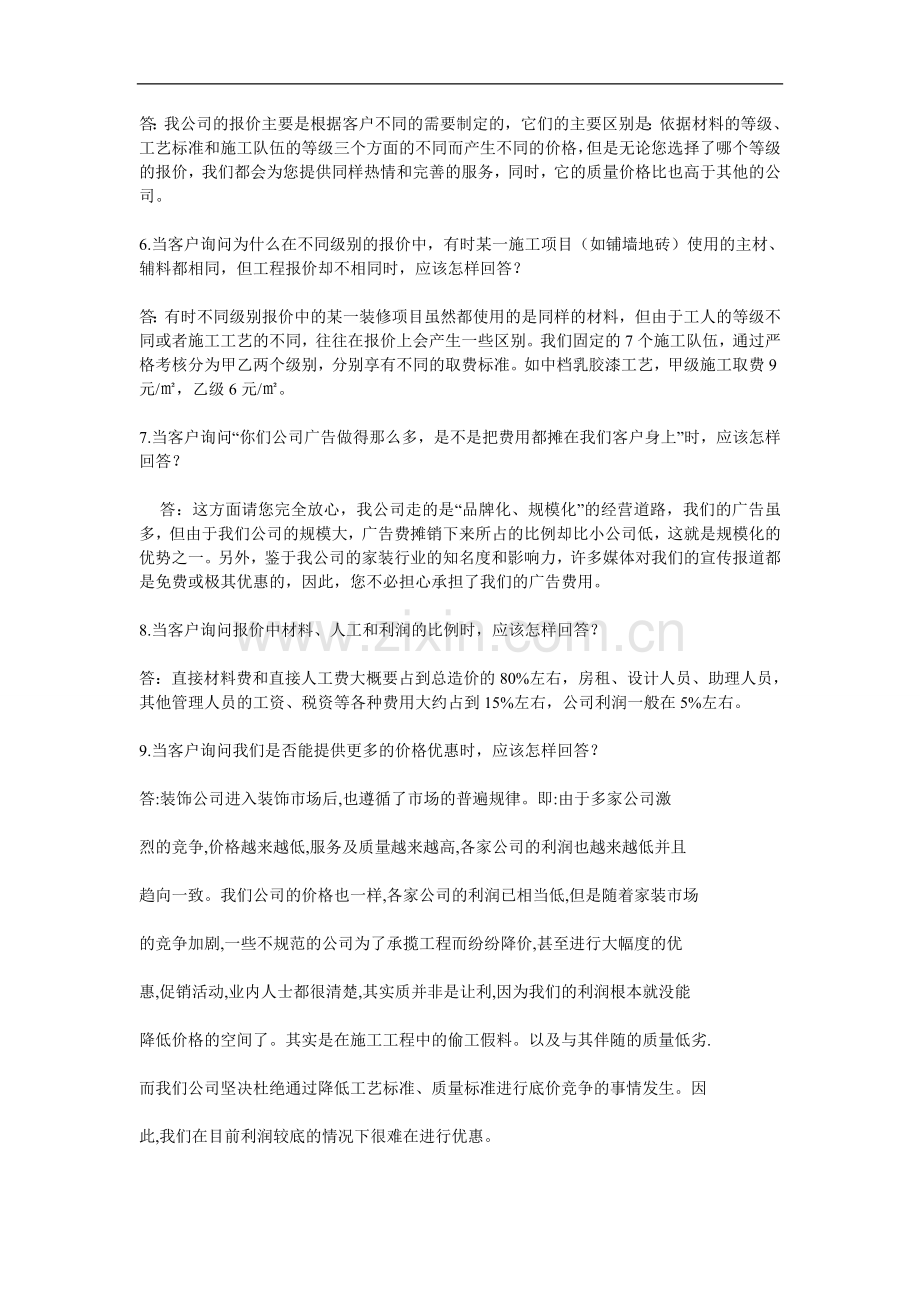 【销售技巧】装修公司业务员谈单技巧.doc_第2页