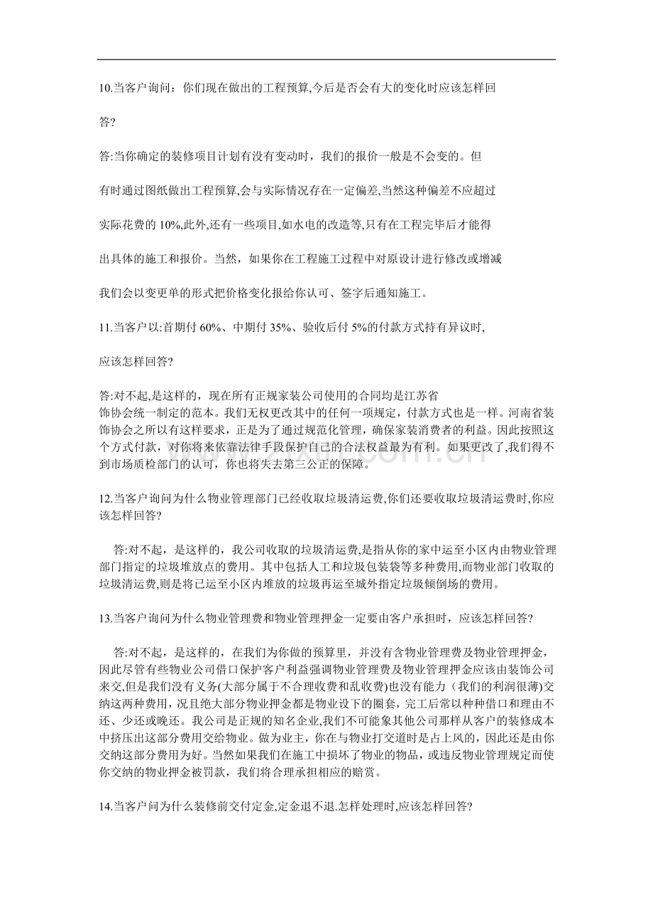 【销售技巧】装修公司业务员谈单技巧.doc_第3页