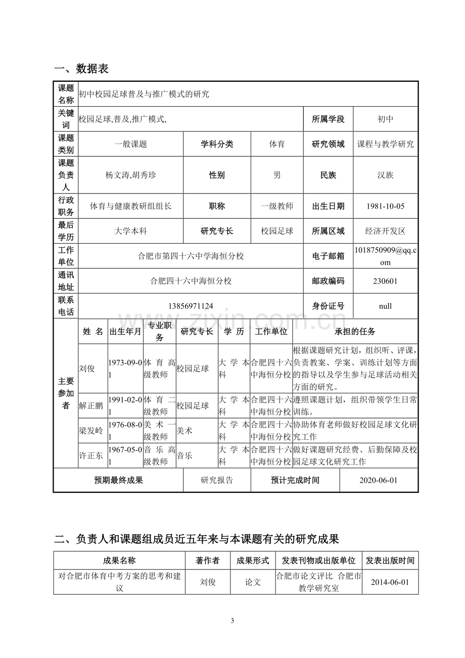 课题：初中校园足球普及与推广模式的研究.doc_第3页