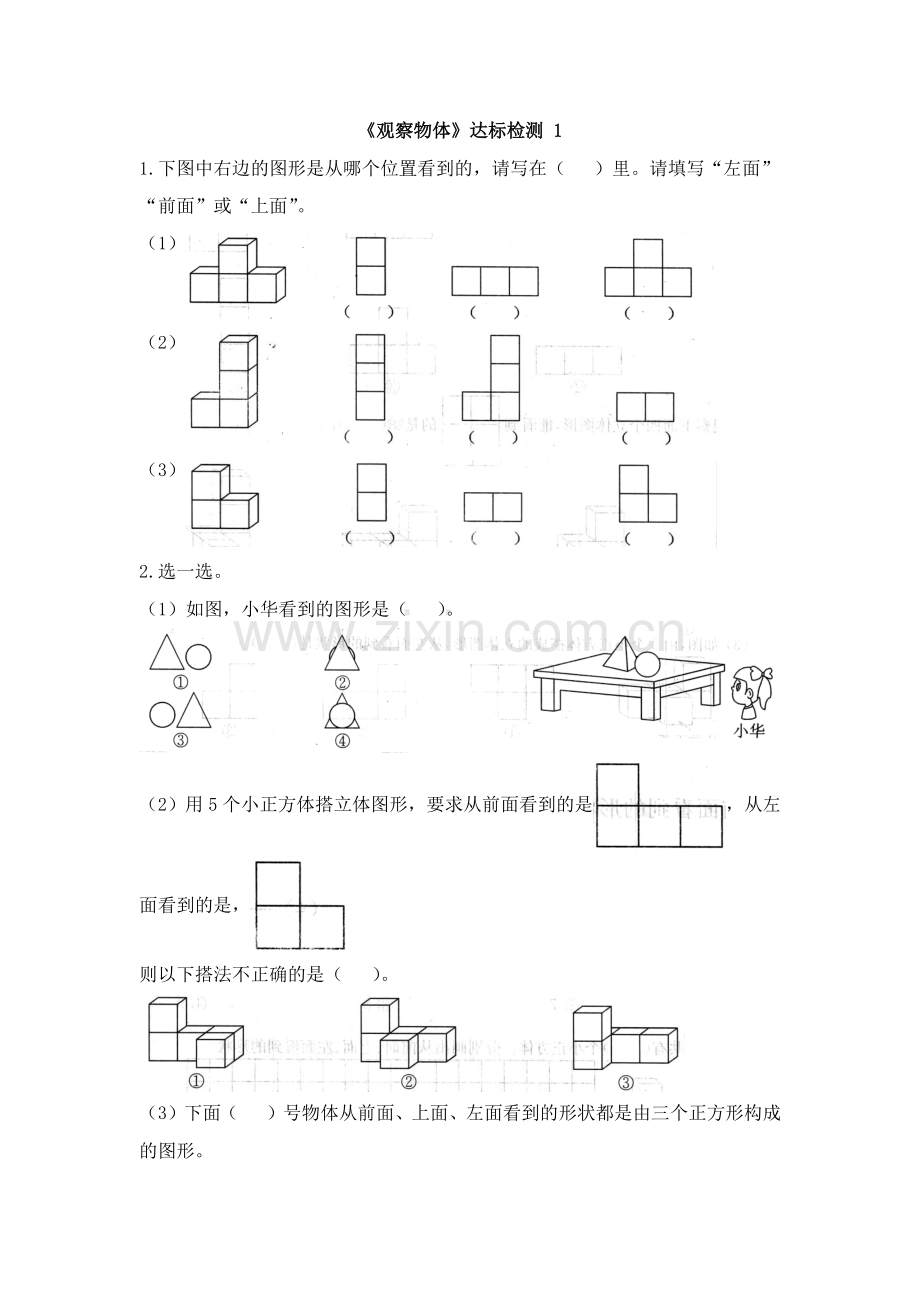 人教版数学四年级下册-02观察物体(二)-随堂测试习题03.doc_第1页