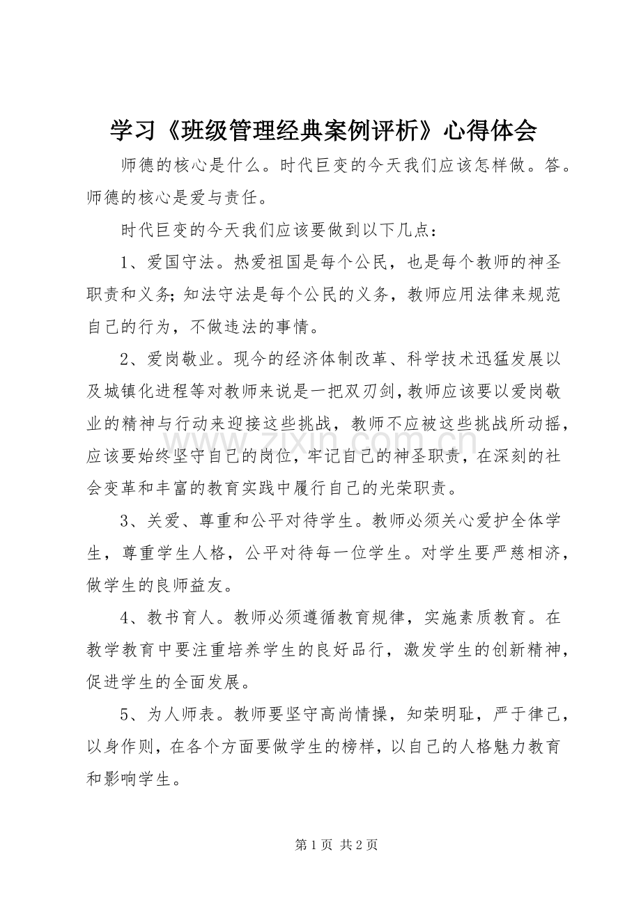 学习《班级管理经典案例评析》体会心得.docx_第1页