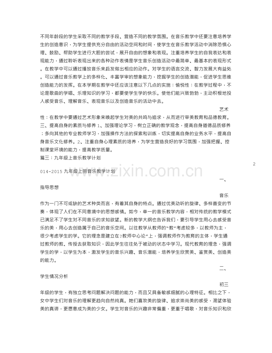 九年级音乐教学计划.doc_第2页