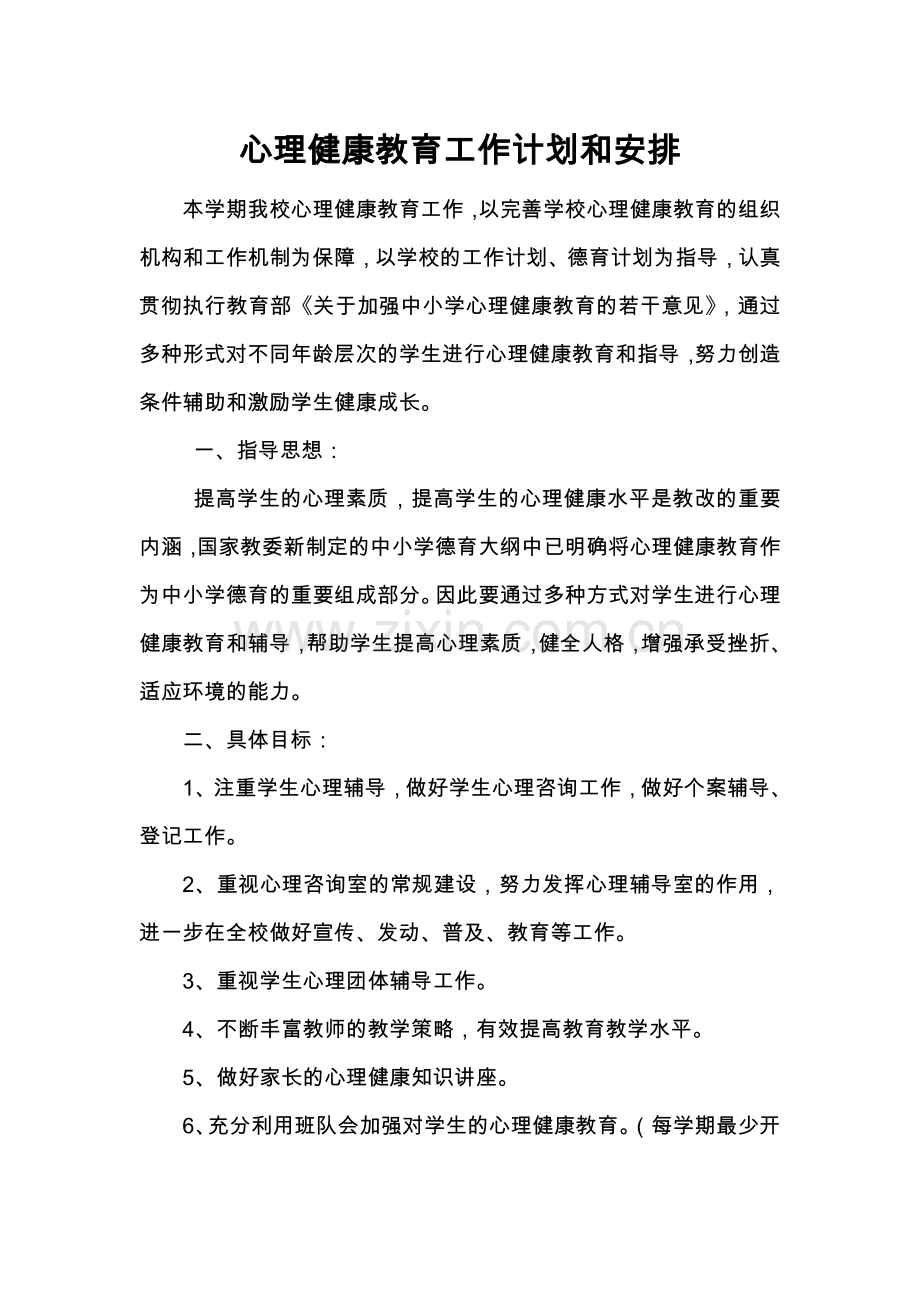 心理健康教育工作计划和安排.doc_第1页