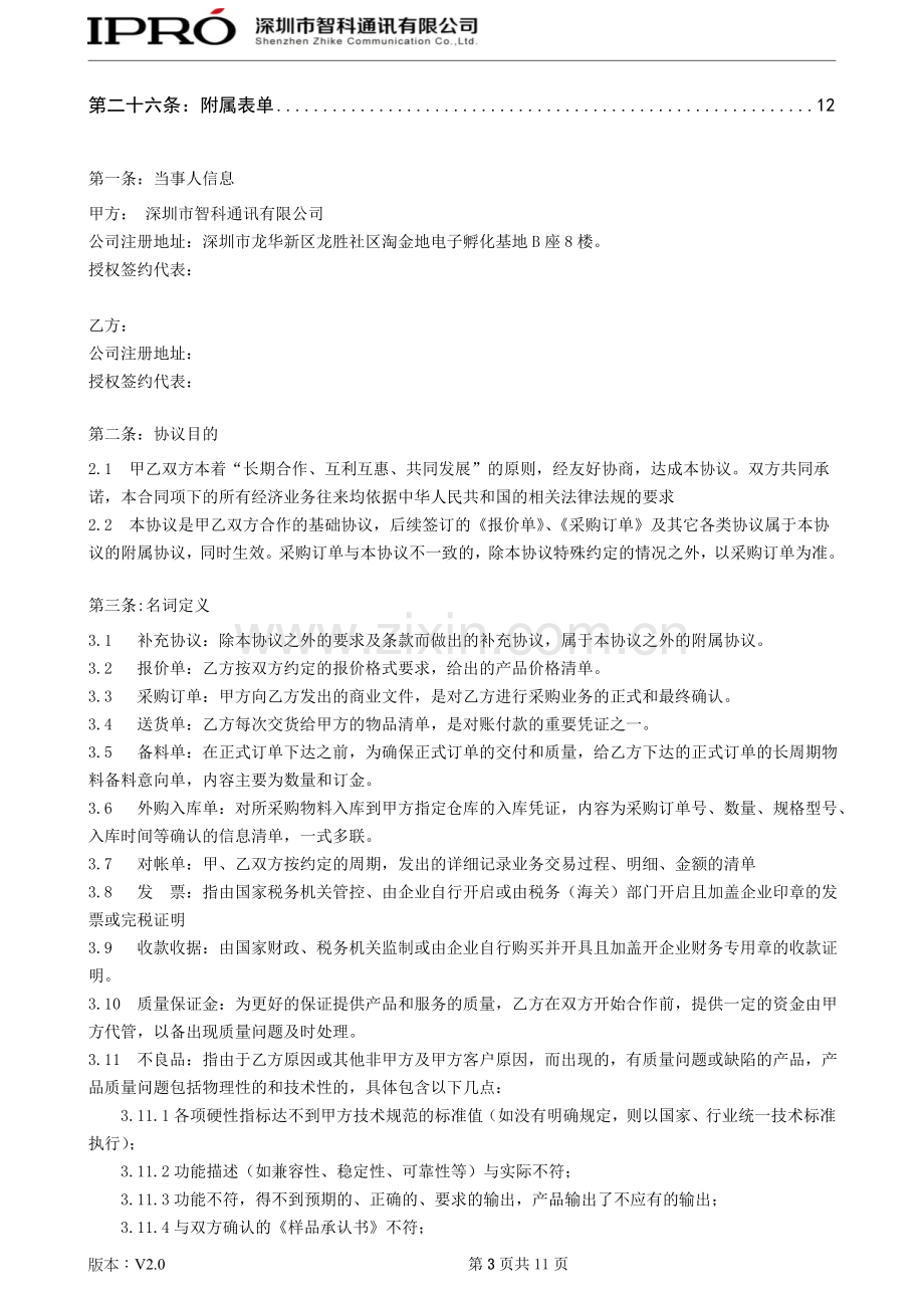 委外加工合作协议-V2.0-修订版.doc_第3页