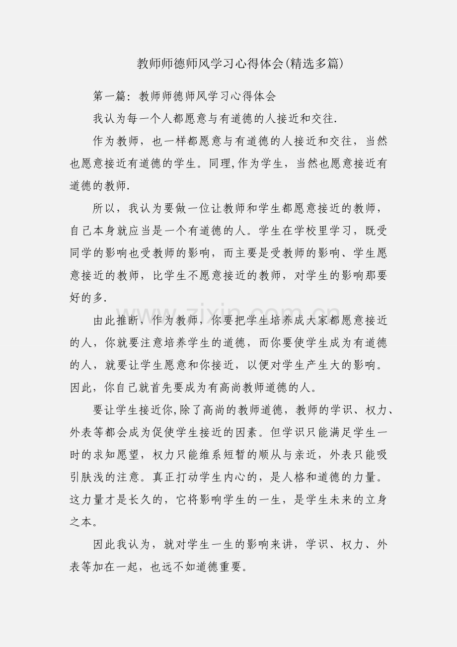 教师师德师风学习心得体会(多篇).docx_第1页