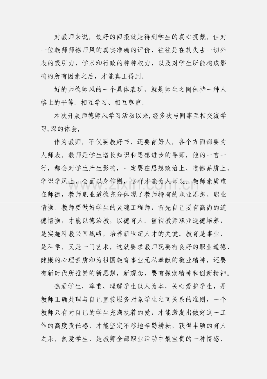 教师师德师风学习心得体会(多篇).docx_第2页