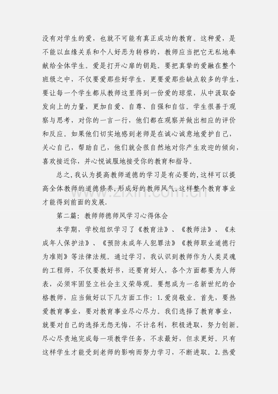 教师师德师风学习心得体会(多篇).docx_第3页