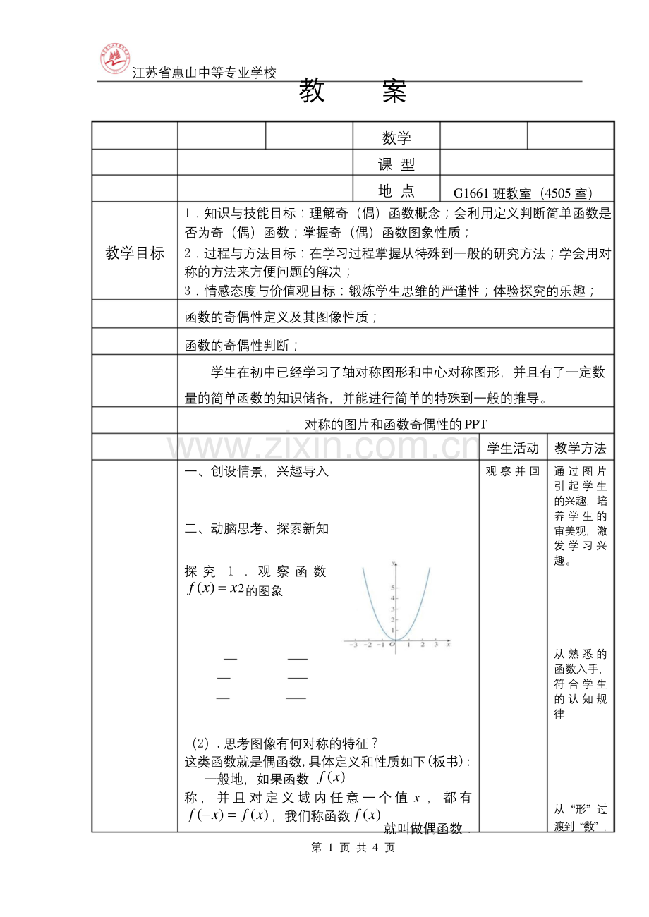 函数的奇偶性公开课教案(顾鹏).docx_第1页