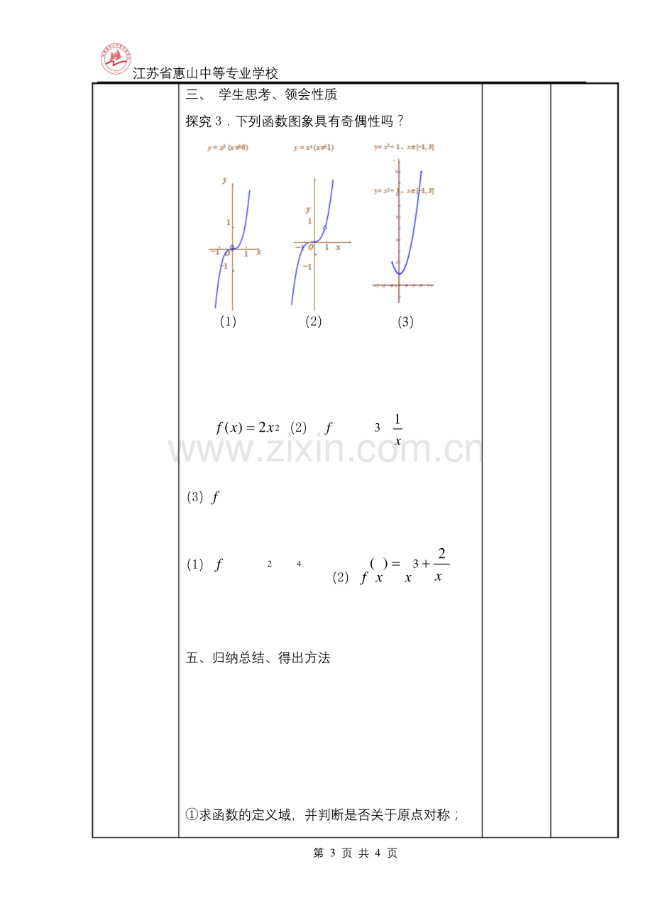 函数的奇偶性公开课教案(顾鹏).docx_第3页