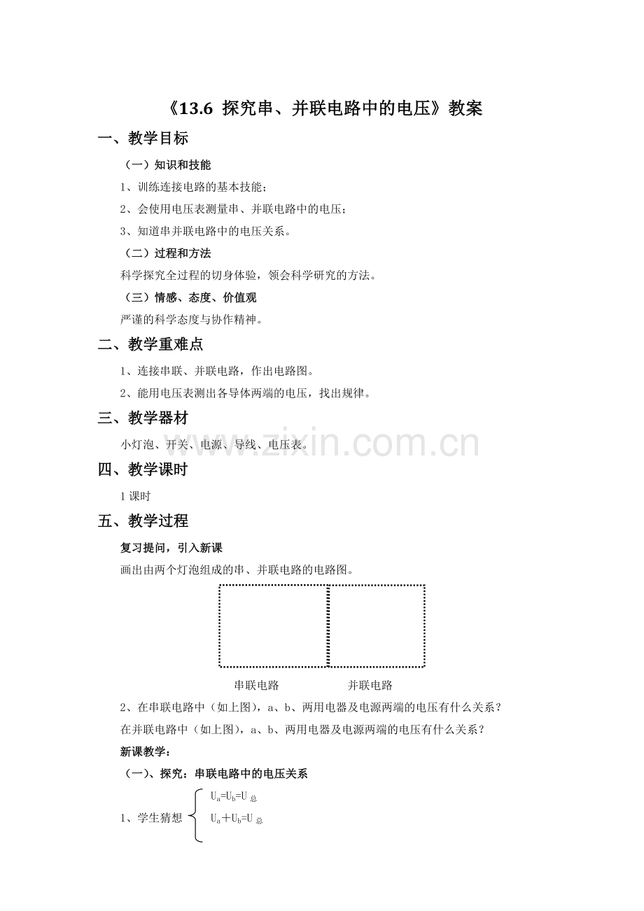 《13.6-探究串、并联电路中的电压》教案1.doc_第1页