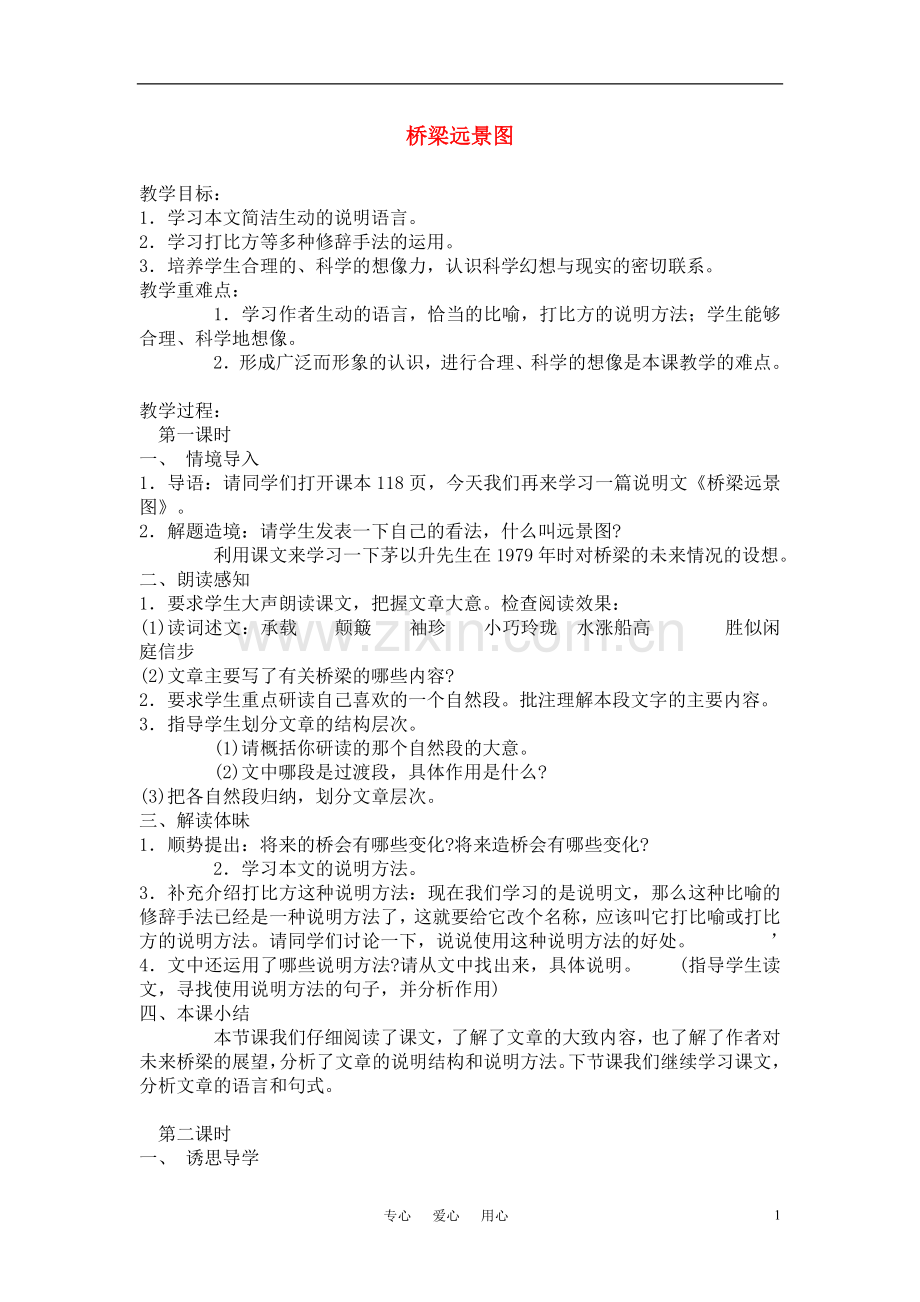 七年级语文下册-《桥梁远景图》教案-语文版.doc_第1页