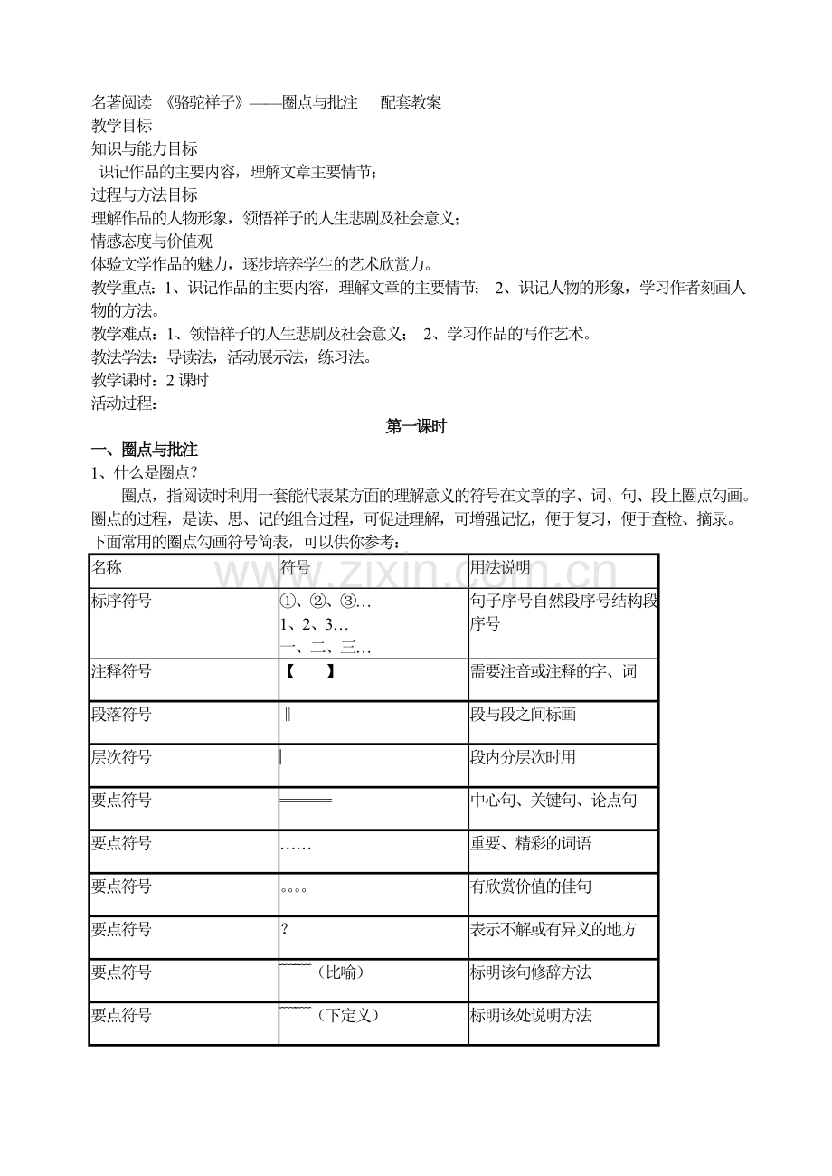 七下语文骆驼祥子-主课件配套教案-圈点与批注公开课教案课件公开课教案课件教案课件.doc_第1页