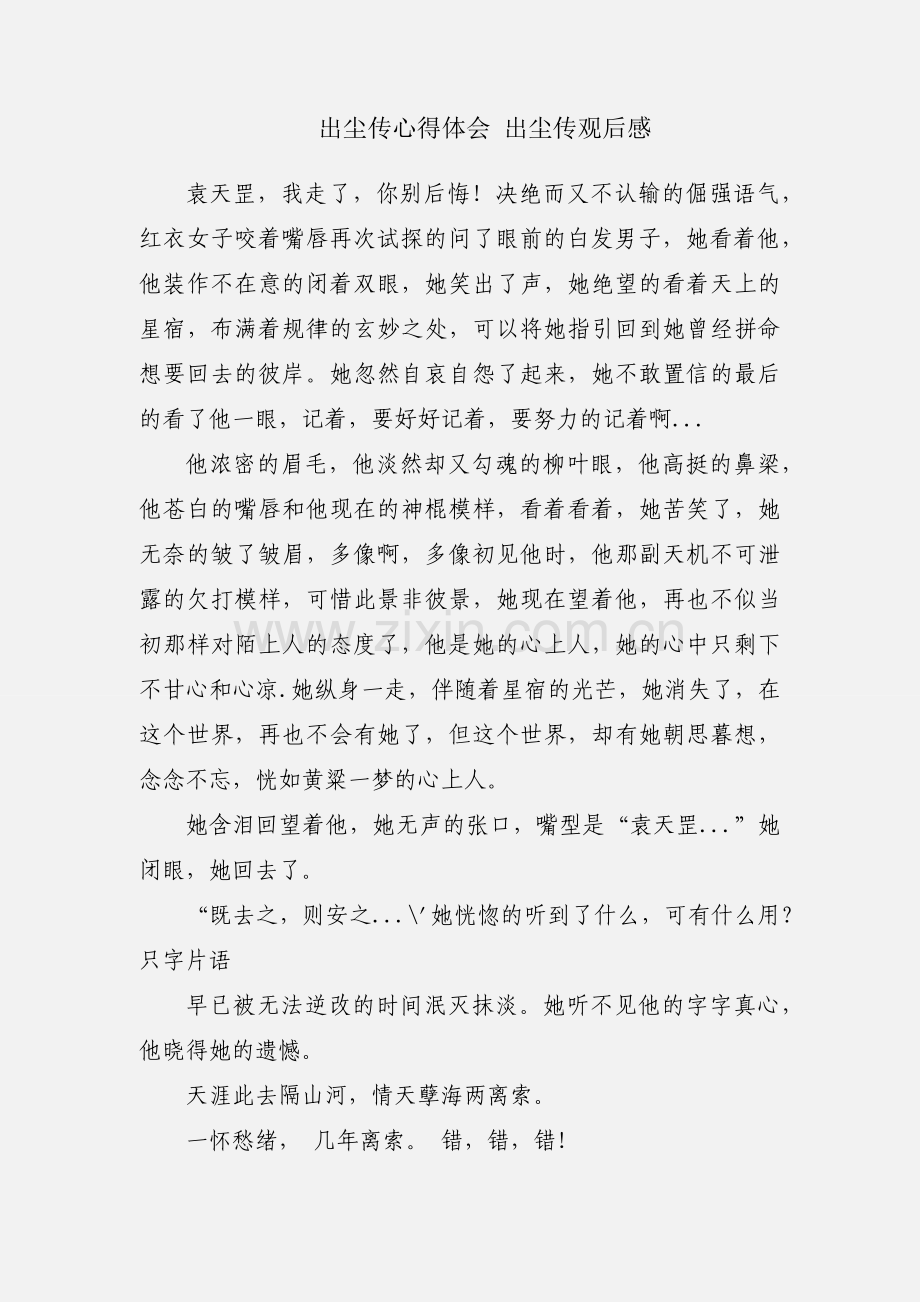 出尘传心得体会 出尘传观后感.docx_第1页