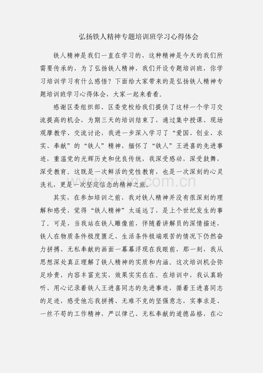 弘扬铁人精神专题培训班学习心得体会.docx_第1页