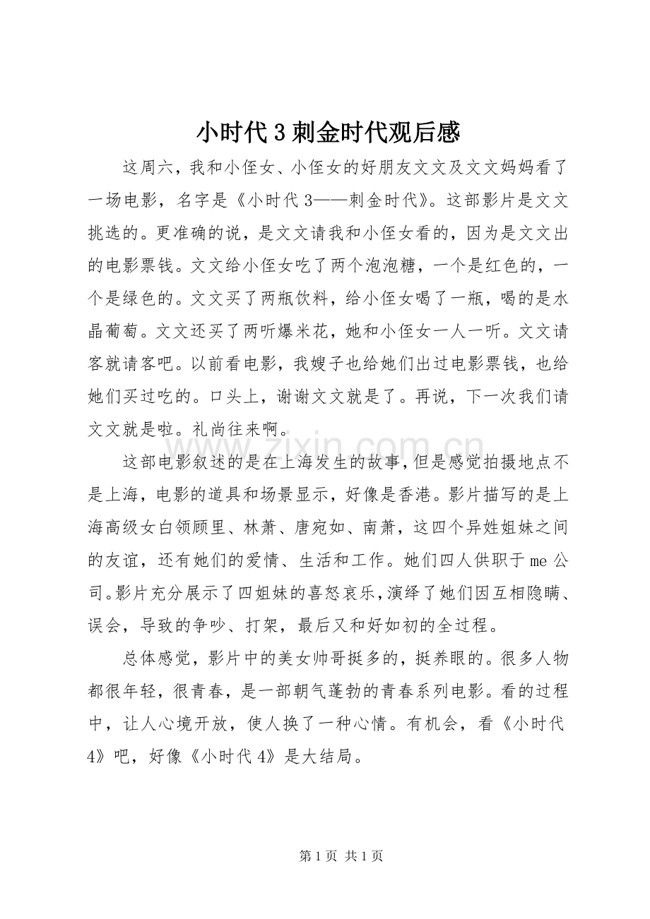 小时代3刺金时代观后心得.docx_第1页